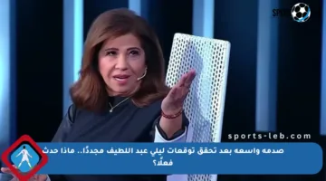 صدمة واسعة بعد تحقق توقعات ليلى عبد اللطيف مجددًا.. ماذا حدث فعلًا؟